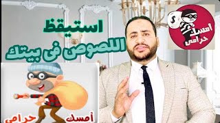 استيقظ فوجد اللصوص يسرقون فيلته فقتله #تعرف علي الجريمه الاحتماليه في القانون المصري