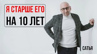 Сатья. Я старше его на 10 лет