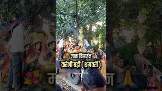 माता विसर्जन करेली बड़ी। durga festival। cg shorts