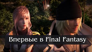 Немного про Final Fantasy XIII || ЛАЙТ ОБЗОР