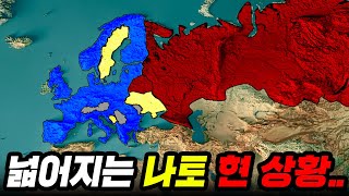 중립국들도 가입하고 있는 나토의 충격적인 근황..ㅎㄷㄷ(러시아 숨통조여오는 미국)