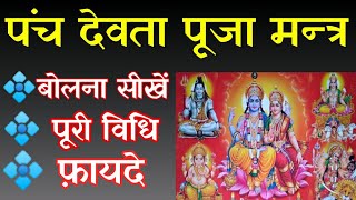 panch devta puja mantra | पंचदेव पूजन विधि | पंचदेव पूजन मंत्र | how to do pooja panchdev vidhi