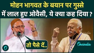 Mohan Bhagwat on Population: Asaduddin Owaisi ने कहा बच्चे पैदा करने पर पैसे दें | वनइंडिया हिंदी