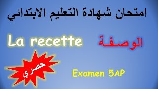 La citronnade, Examen du 5AP | شهادة التعليم الابتدائي