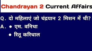 Chandrayan 2 Important Questions to| #Chandrayan2 Current Affairs | Daily Current Affairs