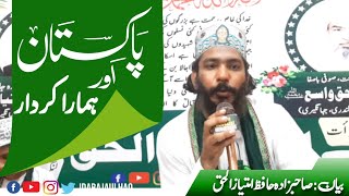 Pakistan or hmara kirdar | پاکستان اور ہمارا کردار | Hafiz imtiaz ul haq