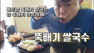 베트남 뚝배기 쌀국수 - 오장육부까지 따뜻해지는 별미중에 별미 / 한뚝배기 하실래요?