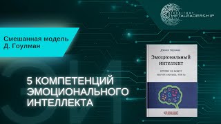 Почему не практична модель Д. Гоулман? #эмоциональный_интеллект #эмоциональныйинтеллект #эмоции