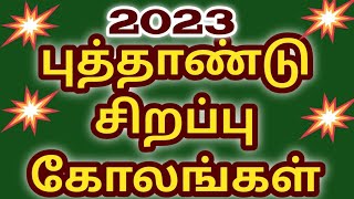 New year 2023 special kolam/happy new year kolam/புத்தாண்டு கோலம்