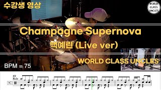 [수강생 영상] 백예린 - Champagne Supernova [ drum cover, score, drum sheet ]