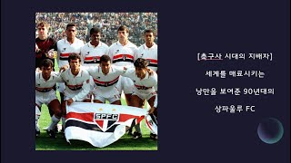 [시대의 지배자 시리즈] 세계를 매료시키는 낭만을 보여준 90년대 상파울루 FC