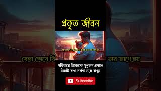 পরিবারে নিজেকে সুপুরুষ প্রমাণে, তিনটি কথা সর্বদা মনে রাখুন। #shorts #viralshorts #shortsvideo