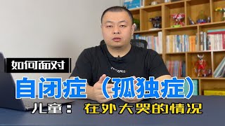 如何面对自闭症（孤独症）儿童在外大哭情况