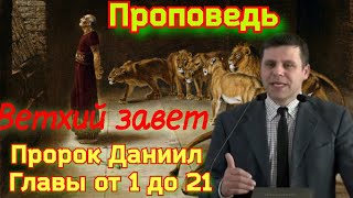 Проповедь Даниил 1глава Ветхий Завет