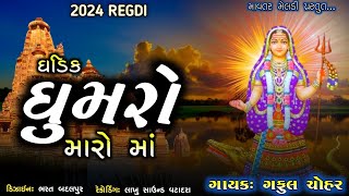 ghadik ghumro maro ma _ Gaful Chohar _ New Regadi 2024 #Regadi #gumromaro #aalap #2024