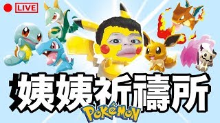 [直播] 來！你有什麼所求！ 玩最新Pokemon Rumble Rush 寶可夢大亂戰SP