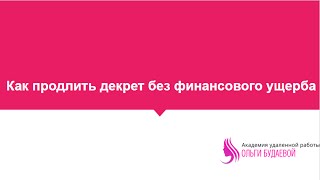 Как продлить декретный отпуск без финансововго ущерба