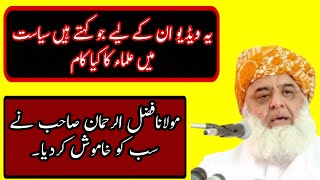 #WayMolviInSiyasat #MolanaFazalurRehman|مولوی کاسیاست میں کیاکام سنیں مولانافضل الرحمان صاحب کا بیان