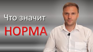 Психическая норма. Психоанализ