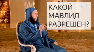 Какой мавлид разрешен?