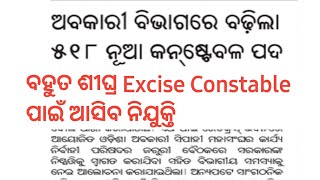 EXCISE CONSTABLE NEW VACANCY | CREATION OF 518 NEW EXCISE CONSTABLE POST | OSSSC EXCISE CONSTABLE