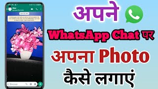 How To Add Photo On Whatsapp Display Chat Any Android Phone // WhatsApp Chat Per Photo Lagay