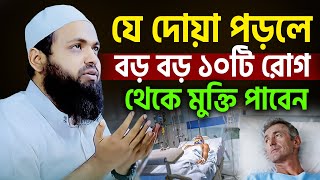 বড় বড় রোগ শরির থেকে চলে যাবে এই দোয়া পড়লে। mufti arif bin habib, মুফতি আরিফ বিন হাবিব =11/9/24 #ep15