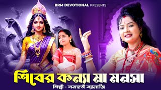 শিবের কন্যা মা মনসা | জয় মা মনসা | Manosha Puja Song | Maa Manosha Song | BRM Devotional | Manosha