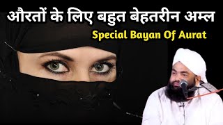 Auraton Ke Liye Bahut Behtareen Amal || Sayyed Aminul Qadri