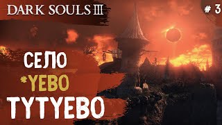 Dark Souls 3 ➤ Часть 3 ➤ Село нежити