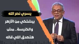 يسري نصر  الله بيشتكي من الأزهر والكنيسة.. مش هتصدق اللي قاله