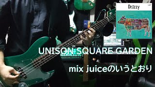 mix juiceのいうとおり / UNISON SQUARE GARDEN ベース弾いてみた　Bass Cover