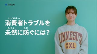 「消費者トラブルにあわないために」若者解説編（字幕付き）