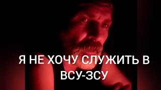 Я НЕ ХОЧУ СЛУЖИТЬ В ВСУ-ЗСУ