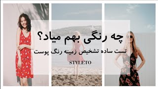 ❗️چگونه جذاب  باشیم :【چه رنگی بهم میاد؟】🤔 براساس تناژ رنگ پوست شما💜