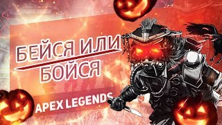 КОЛЛЕКЦИОННОЕ СОБЫТИЕ "БЕЙСЯ ИЛИ БОЙСЯ" В APEX LEGENDS!