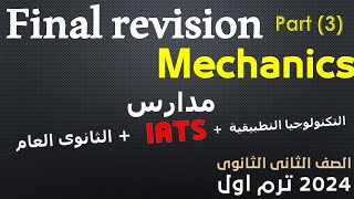 Final revision mechanics part 3 المراجعة النهائية للميكانيكا  للصف الثانى الثانوى