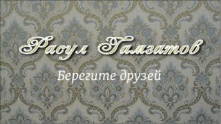 Расул Гамзатов. Берегите друзей