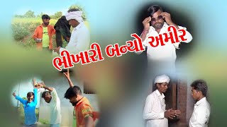 ભીખારી બન્યો અમીર//Bhikhari Banyo Amir//jay babari comedy Video