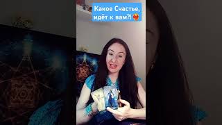 Какое Счастье, идёт к вам!?❤️‍🔥🌠🎉