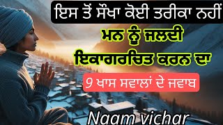 ਮਨ ਨੂੰ ਜਲਦੀ ਇਕਾਗਰਚਿਤ ਕਰਨ ਦਾ ਇਸ ਤੋਂ ਸੌਖਾ ਕੋਈ ਤਰੀਕਾ ਨਹੀਂ | q/a | naam vichar