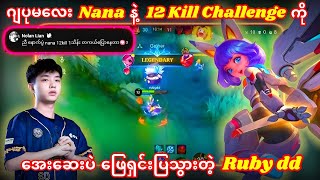 Nana ကိုင်ပြီး ( 12 Kills Challenge ) ကိုဘယ်လိုစိတ်ဝင်စားဖွယ်ရာ ကျော်ဖြတ်သွားမလဲ...?