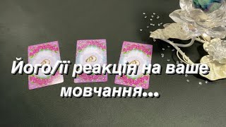 Його/її реакція на ваше мовчання❣️Любовний оракул❣️Love Reading