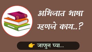 👉अभिजात भाषा म्हणजे काय ?.|केंद्र सरकारने मराठी भाषेला अभिजात भाषेचा दर्जा दिला..📝