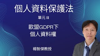 楊智傑教授，個人資料保護法，單元11：歐盟GDPR下個人資料權