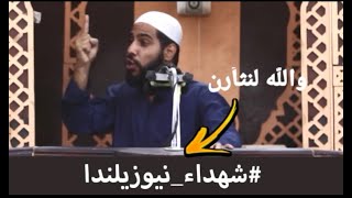 والله لنثأرن - الداعية محمود الحسنات ينتفض #لشهداء_نيوزيلندا - سنعود ونثأر !!