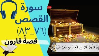 قصة قارون |سورة القصص(٧٦_ ٨٣)🎧