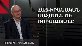 Իրանը դրական կգնահատի սահմանային անցակետից ռուսների հեռացումը