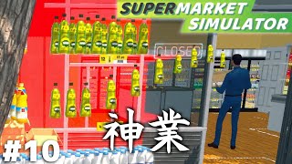 このパフォーマンスでスーパーの売上より稼げる可能性あるわ【Supermarket Simulator】＃１０