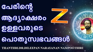 " Z " അക്ഷരം  ആദ്യാക്ഷരമായി പേര് വരുന്നവരുടെ പൊതു  സ്വഭാവം   II CHARECTORS OF NAME START WITH  "'Z"